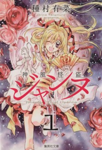 【中古】 神風怪盗ジャンヌ（文庫版）(１) 集英社Ｃ文庫／種村有菜(著者)