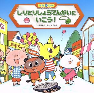 【中古】 しりとりしょうてんがいにいこう！ スーパーワイド迷路えほん　ことばとかず３／間部香代【作】，いとうみき【絵】