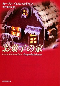 【中古】 お菓子の家 創元推理文庫／カーリン・イェルハルドセン(著者),木村由利子(訳者)