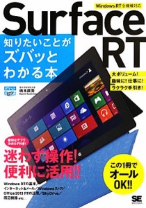 【中古】 Ｓｕｒｆａｃｅ　ＲＴ 知りたいことがズバッとわかる本 ポケット百科ＷＩＤＥ／橋本直美【著】