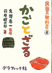 【中古】 かごとざる 民藝の教科書４／久野恵一【監修】，萩原健太郎【著】