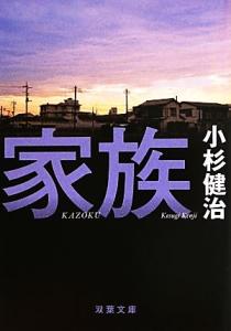 【中古】 家族 双葉文庫／小杉健治【著】