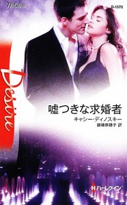 【中古】 嘘つきな求婚者 ハーレクイン・ディザイア／キャシーディノスキー【作】，庭植奈穂子【訳】