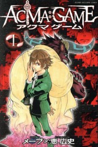 【中古】 ＡＣＭＡ：ＧＡＭＥ(１) マガジンＫＣ／恵広史(著者),メーブ