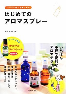 【中古】 はじめてのアロマスプレー／佐々木薫【監修】