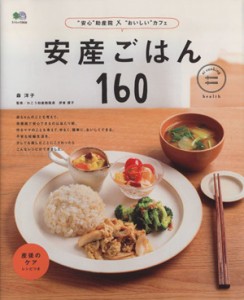 【中古】 安産ごはん１６０ 安心助産院×おいしいカフェ エイムック２６３６／森洋子(著者),伊東優子