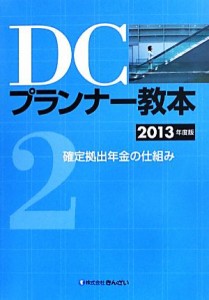 【中古】 ＤＣプランナー教本　２０１３年度版(２) 確定拠出年金の仕組み／きんざいファイナンシャル・プランナーズ・センター【編】