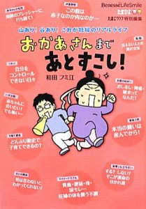 【中古】 おかあさんまであとすこし！／和田フミ江【著】