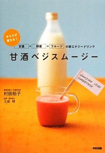 【中古】 甘酒ベジスムージー からだが変わる！甘酒＋野菜＋フルーツの新エナジードリンク／村田裕子【著】，久保明【監修】