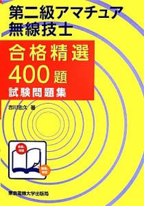 【中古】 第二級アマチュア無線技士合格精選４００題試験問題集／吉川忠久【著】