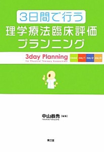 【中古】 ３日間で行う理学療法臨床評価プランニング／中山恭秀【編】