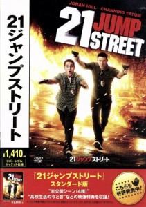 【中古】 ２１ジャンプストリート／チャニング・テイタム,ジョナ・ヒル,アイス・キューブ,フィル・ロード（監督）