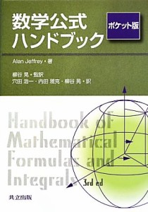 【中古】 数学公式ハンドブック　ポケット版／ＡｌａｎＪｅｆｆｒｅｙ【著】，柳谷晃【監訳】，穴田浩一，内田雅克【訳】