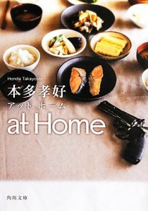 【中古】 ａｔ　Ｈｏｍｅ 角川文庫／本多孝好【著】