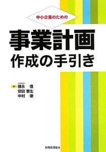 【中古】 中小企業のための事業計画作成の手引き／徳永信，安田憲生，中村徹【著】