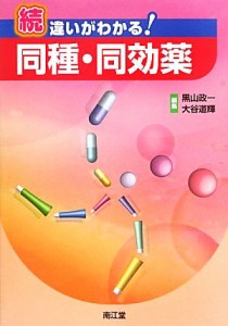 【中古】 続　違いがわかる！同種・同効薬／黒山政一，大谷道輝【編】