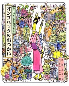 【中古】 オンブバッタのおつかい お江戸むしものがたり／得田之久【文】，やましたこうへい【絵】