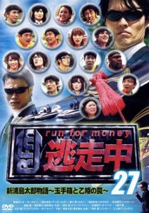 【中古】 逃走中２７〜ｒｕｎ　ｆｏｒ　ｍｏｎｅｙ〜新浦島太郎物語〜玉手箱と乙姫の罠〜／（バラエティ）,梅田彩佳,江上敬子,大川藍,岸