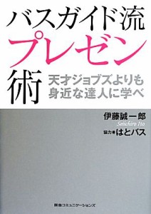 【中古】 バスガイド流プレゼン術 天才ジョブズよりも身近な達人に学べ／伊藤誠一郎【著】