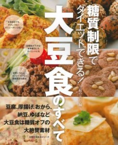 【中古】 糖質制限でダイエットできる！大豆食のすべて 豆腐、厚揚げ、おから、納豆、ゆばなど大豆食は糖質オフの大絶賛素材 主婦の友生