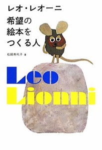 【中古】 レオ・レオーニ　希望の絵本をつくる人／松岡希代子【著】