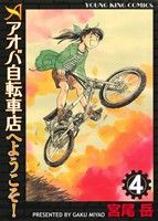 【中古】 アオバ自転車店へようこそ！(４) ヤングキングＣ／宮尾岳(著者)