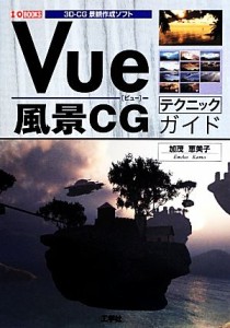 【中古】 Ｖｕｅ風景ＣＧテクニックガイド ３Ｄ‐ＣＧ景観作成ソフト Ｉ・Ｏ　ＢＯＯＫＳ／加茂恵美子【著】