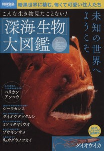 【中古】 「深海生物」大図鑑 こんな生き物見たことない! 別冊宝島／サイエンス