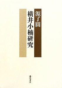 【中古】 横井小楠研究／源了圓【著】