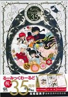 【中古】 るーみっくわーるど３５（３冊組） ＳＨＯＷ　ＴＩＭＥ＆ＡＬＬ　ＳＴＡＲ／高橋留美子(著者)