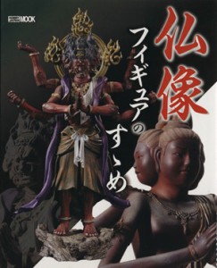 【中古】 仏像フィギュアのすゝめ ＨＯＢＢＹＪＡＰＡＮ　ＭＯＯＫ／趣味・就職ガイド・資格(その他)