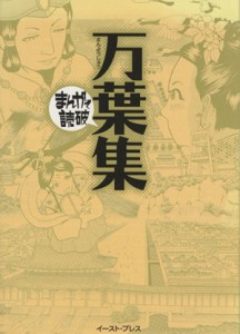 【中古】 万葉集（文庫版） まんがで読破／バラエティ・アートワークス(著者)