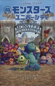 【中古】 モンスターズ・ユニバーシティ ディズニーアニメ小説版９７／アイリーントリンブル【作】，しぶやまさこ【訳】