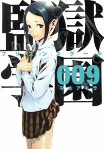 【中古】 監獄学園（プリズンスクール）(００９) ヤングマガジンＫＣＳＰ／平本アキラ(著者)