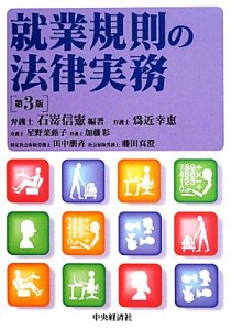 【中古】 就業規則の法律実務／石嵜信憲【編著】，爲近幸恵，星野菜蕗子，加藤彩，田中朋斉，藤田真澄【著】