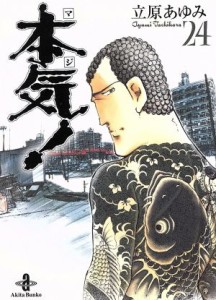 【中古】 本気！（文庫版）(２４) 秋田文庫／立原あゆみ(著者)