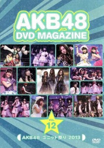 【中古】 ＡＫＢ４８　ＤＶＤ　ＭＡＧＡＺＩＮＥ　ＶＯｌ．１２　ＡＫＢ４８　ユニット祭り　２０１３／ＡＫＢ４８