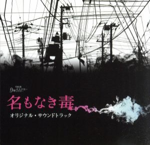 【中古】 月曜ミステリーシアター　名もなき毒　オリジナル・サウンドトラック／横山克（音楽）,Ｒｅｉｋｏ　Ｏｓｈｉｍａ