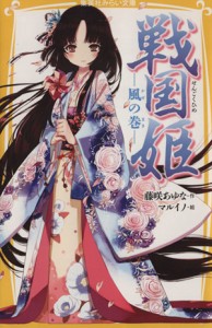 【中古】 戦国姫　風の巻 集英社みらい文庫／藤咲あゆな【作】，マルイノ【絵】