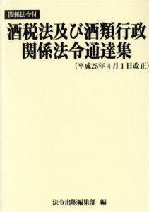 【中古】 酒税法及び酒類行政関係法令通達集(平成２５年４月１日改正) 関係法令付／法令出版編集部【編】