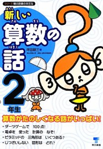 【中古】 新しい算数の話　２年生 シリーズ朝の読書の本だな／坪田耕三【著】