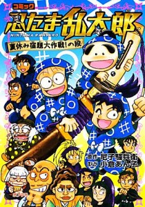 【中古】 コミック忍たま乱太郎　夏休み宿題大作戦！の段／尼子騒兵衛【原作】，小倉あん子【漫画】