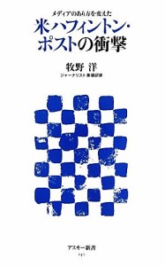 【中古】 米ハフィントン・ポストの衝撃 メディアのあり方を変えた アスキー新書／牧野洋【著】