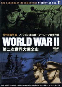 【中古】 第二次世界大戦全史　太平洋戦争編　フィリピン攻防戦〜シーレーン破壊作戦／ドキュメント・バラエティ