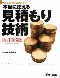 【中古】 ソフトウエア開発を成功に導く本当に使える見積もり技術／初田賢司【著】，日経ＳＹＳＴＥＭＳ【編】