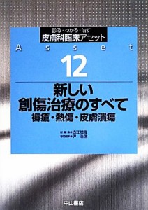 【中古】 新しい創傷治療のすべて 褥瘡・熱傷・皮膚潰瘍 診る・わかる・治す　皮膚科臨床アセット１２／古江増隆【総編集】，尹浩信【専