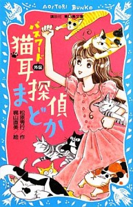 【中古】 パスワード外伝　猫耳探偵まどか 講談社青い鳥文庫／松原秀行【作】，梶山直美【絵】