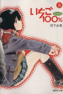 【中古】 いちご１００％（文庫版）(８) 集英社Ｃ文庫／河下水希(著者)