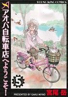 【中古】 アオバ自転車店へようこそ！(５) ヤングキングＣ／宮尾岳(著者)