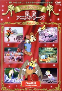 【中古】 シリーシンフォニー　名作アニメシリーズ　ＶＯＬ．５／（アニメーション）